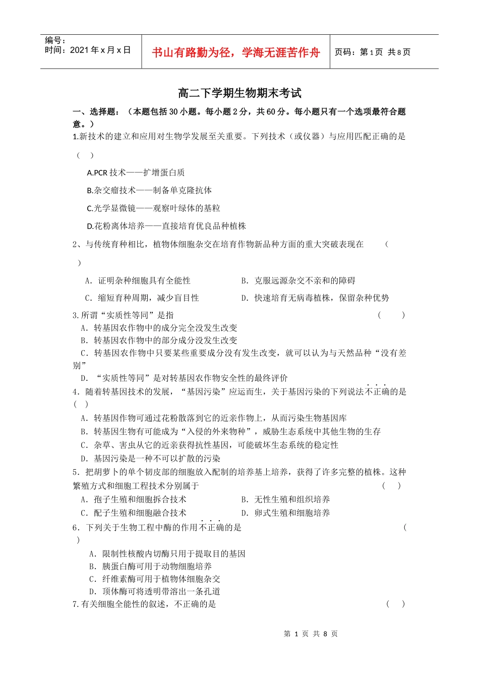 生物选修3模块考试_第1页