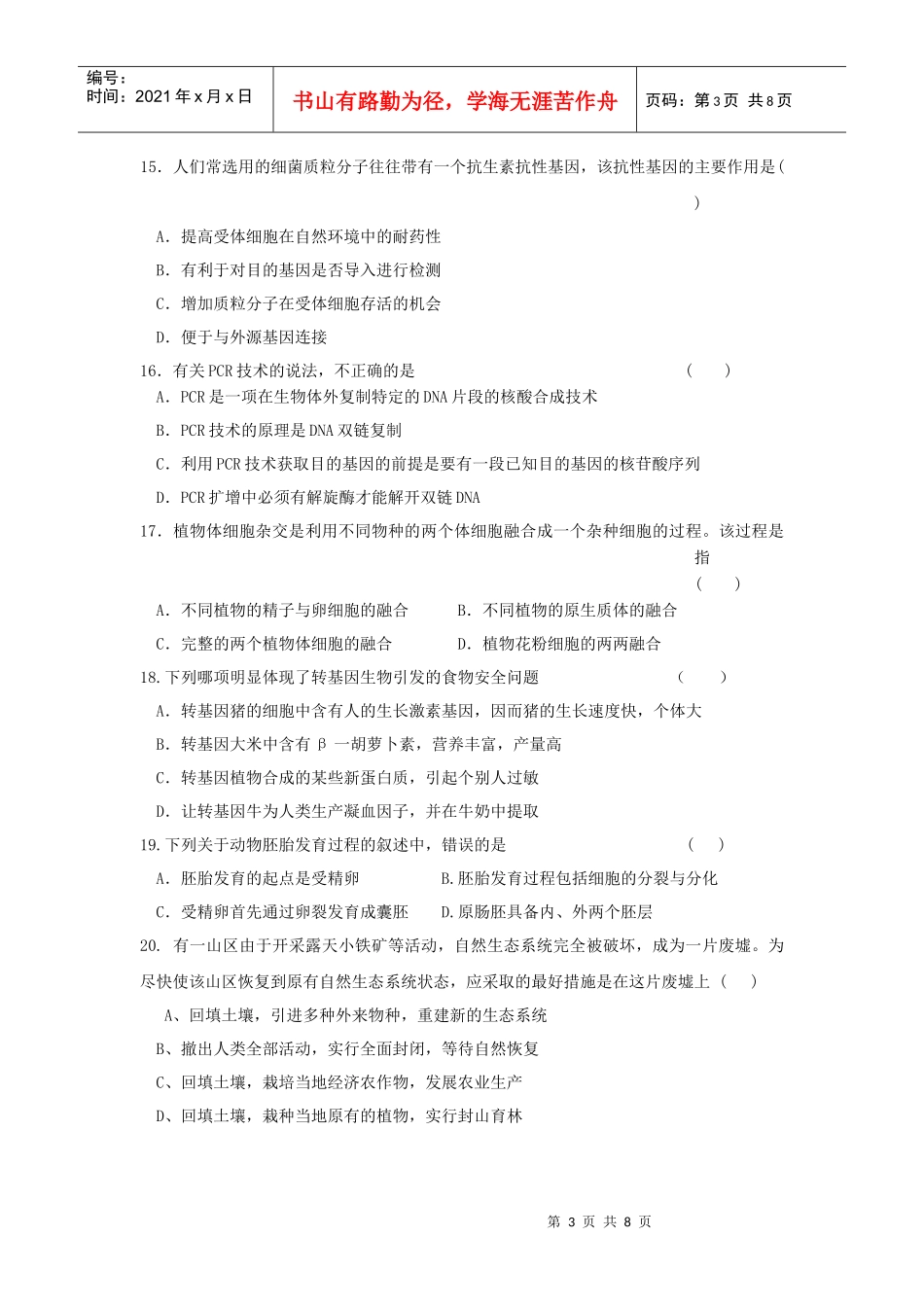 生物选修3模块考试_第3页