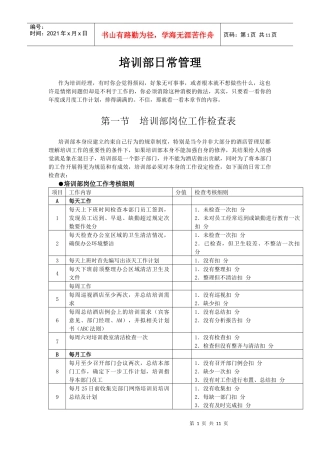 酒店系统培训之（24）培训部日常管理