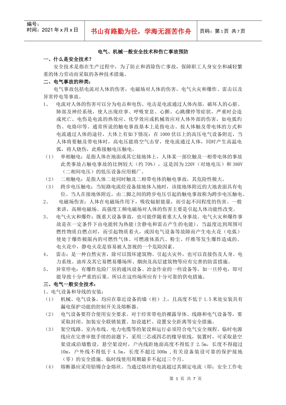 电气、机械一般安全技术和伤亡事故预防_第1页