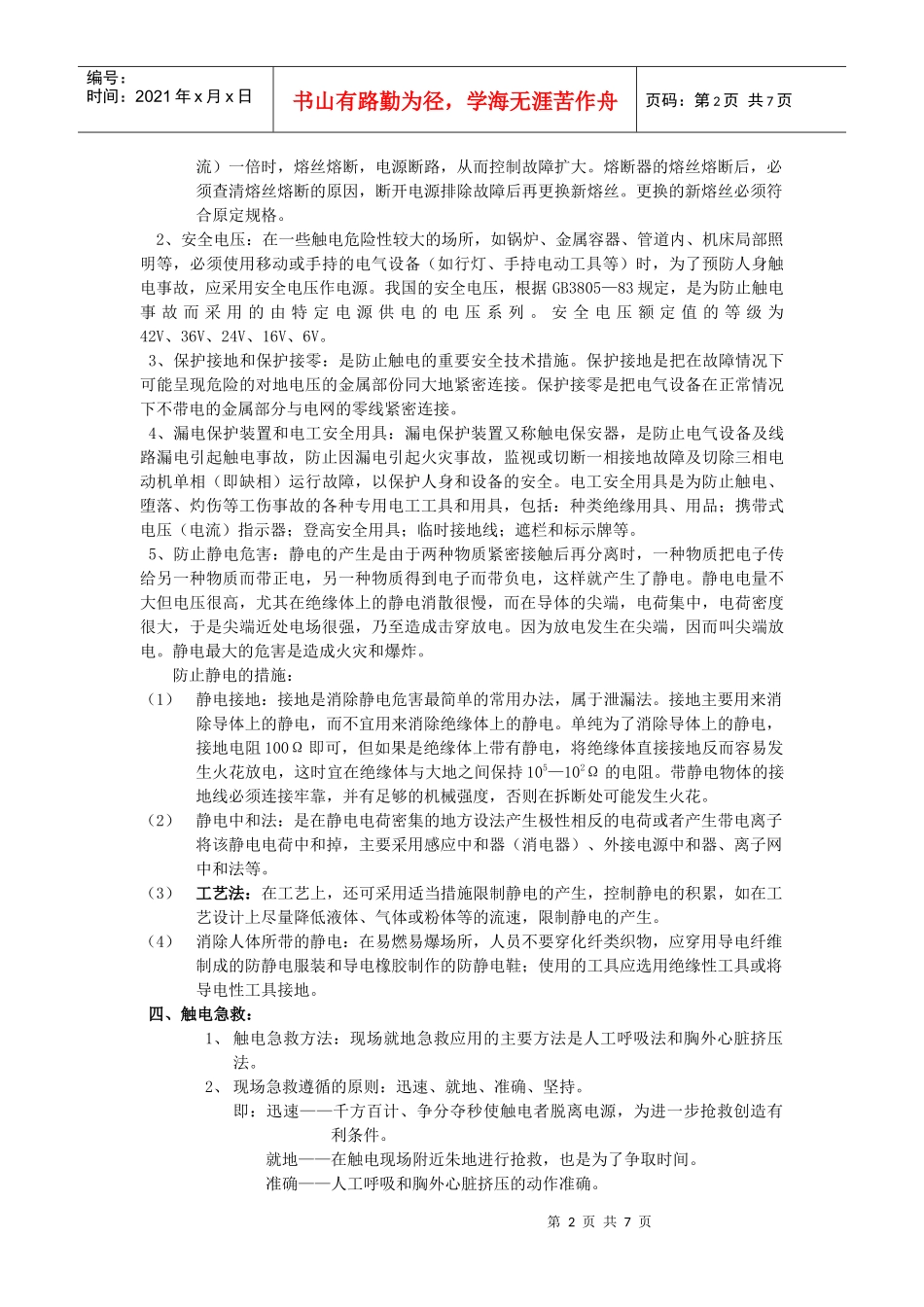 电气、机械一般安全技术和伤亡事故预防_第2页