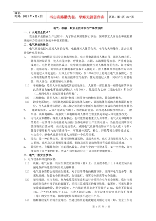电气、机械一般安全技术和伤亡事故预防