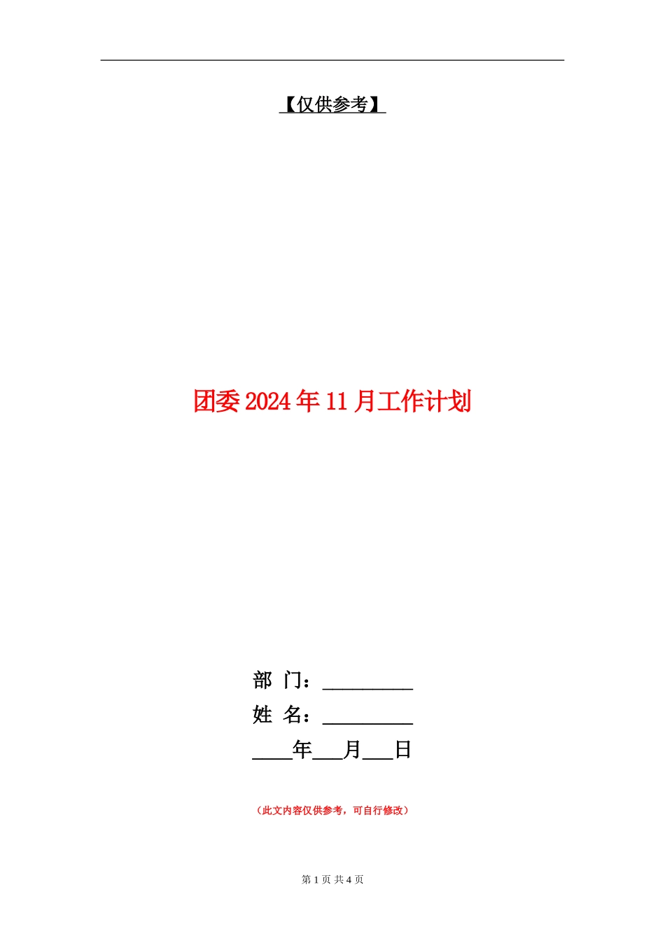 团委2024年11月工作计划_第1页