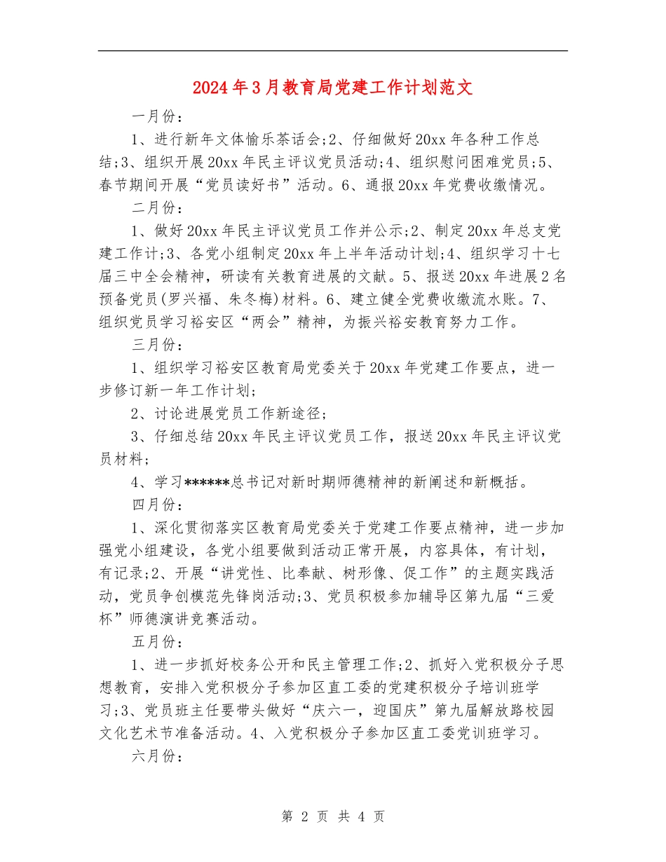 2024年3月教育局党建工作计划范文_第2页