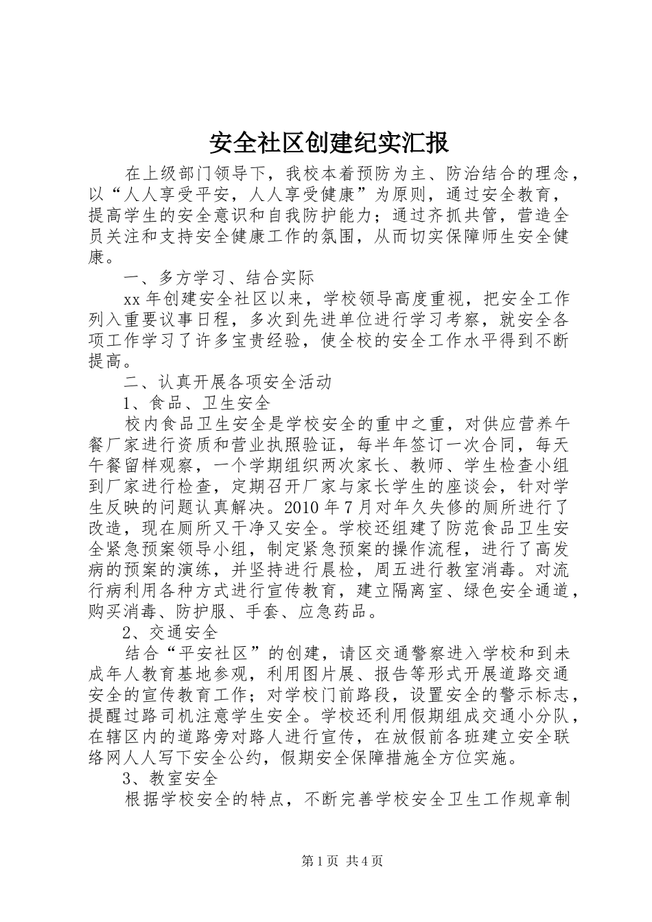 安全社区创建纪实汇报_第1页