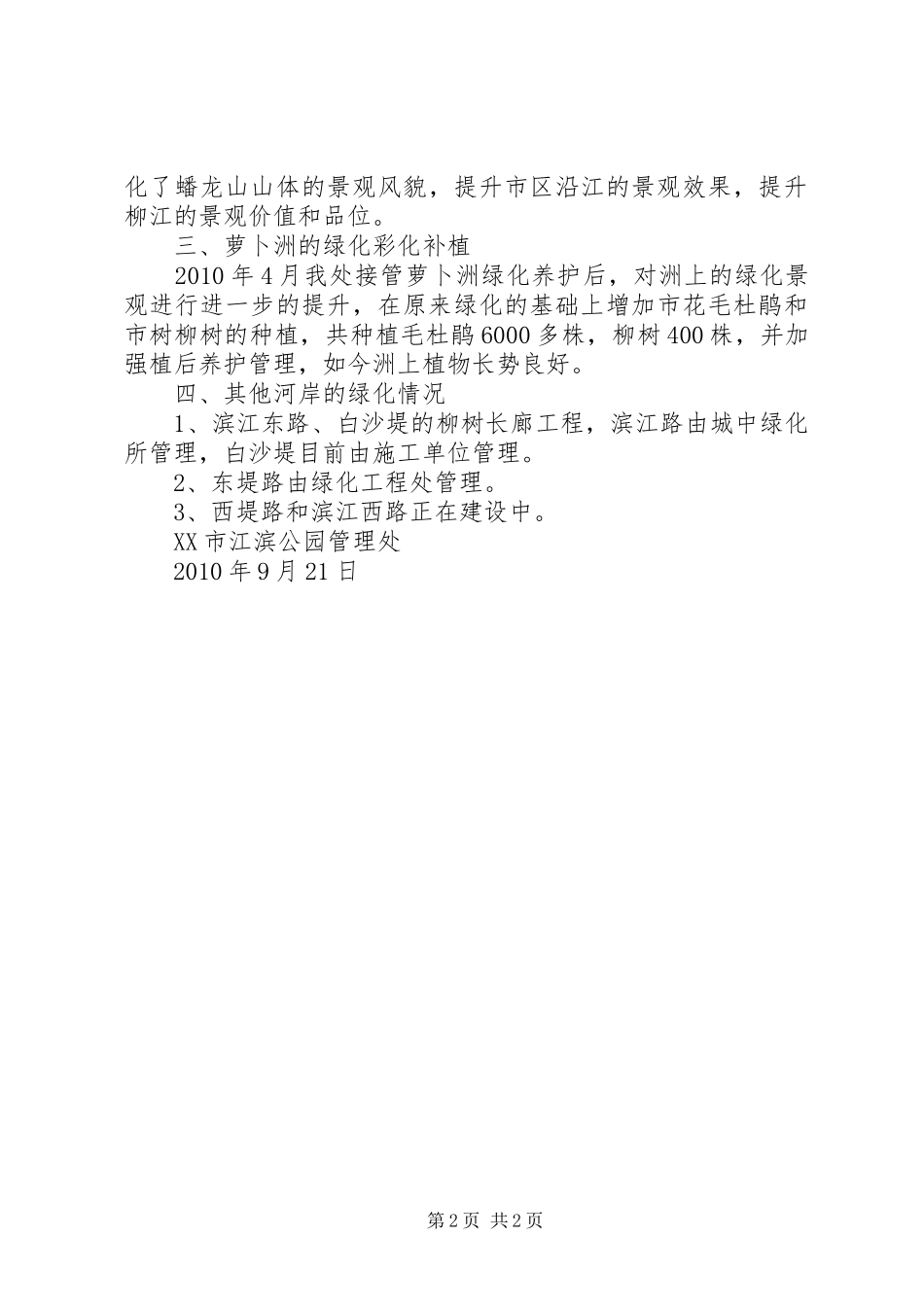 “百里柳江”两岸绿化建设进展情况的汇报_第2页