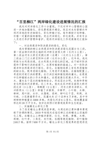 “百里柳江”两岸绿化建设进展情况的汇报