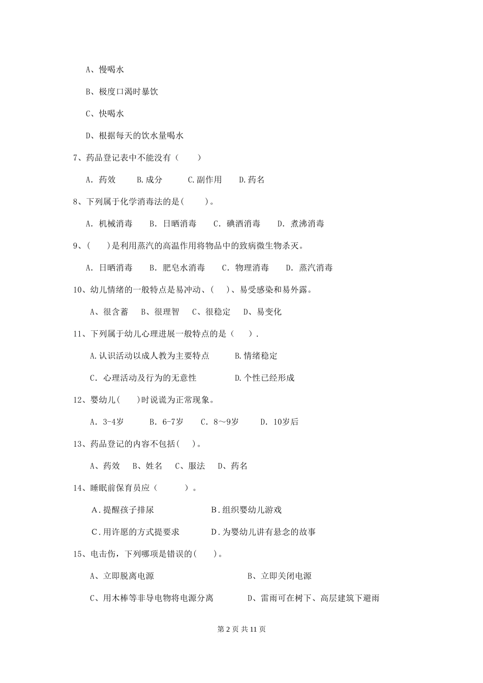 2024-2024年度幼儿园保育员四级业务技能考试试卷-含答案_第2页