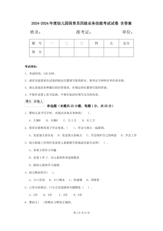 2024-2024年度幼儿园保育员四级业务技能考试试卷-含答案