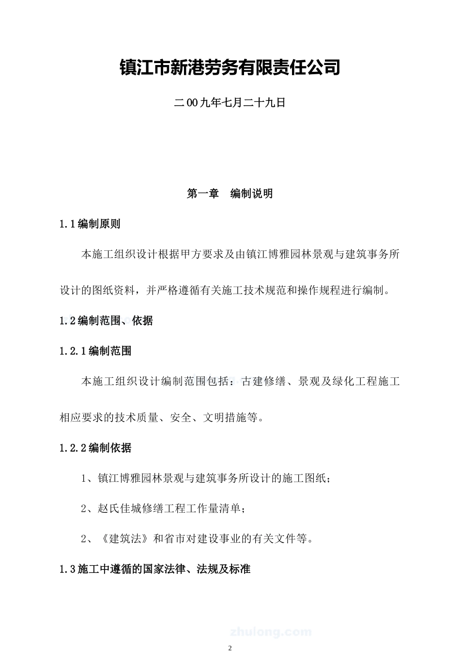 赵氏佳城墓园景观工程施工组织设计_第2页