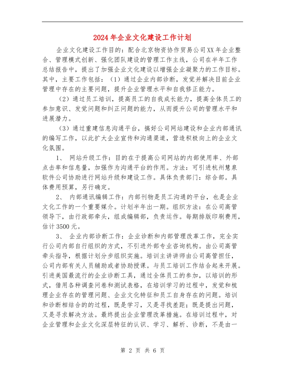 2024年企业文化建设工作计划_第2页