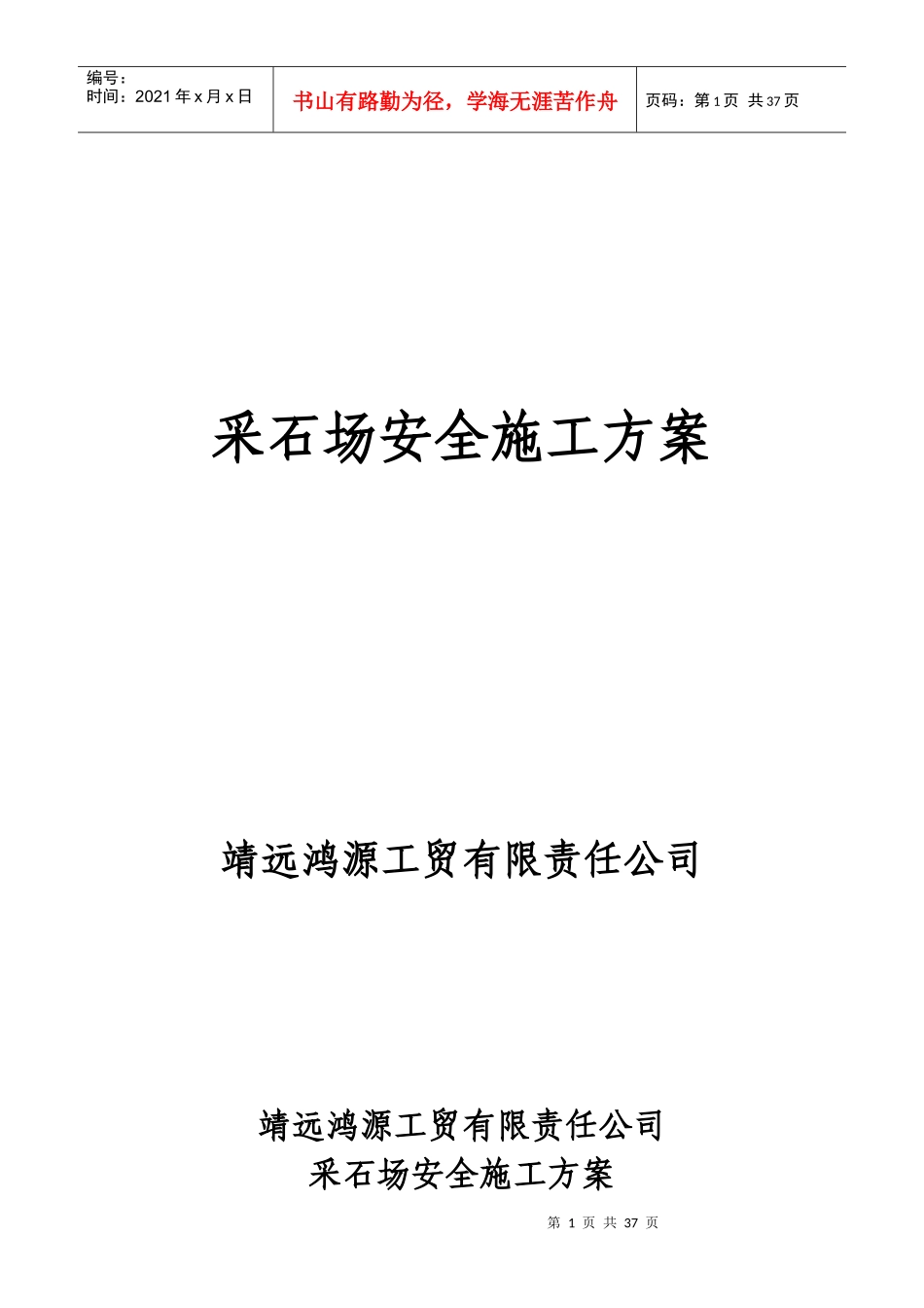 采石场安全施工方案培训讲义_第1页