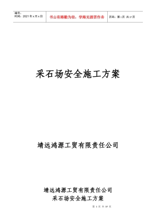 采石场安全施工方案培训讲义