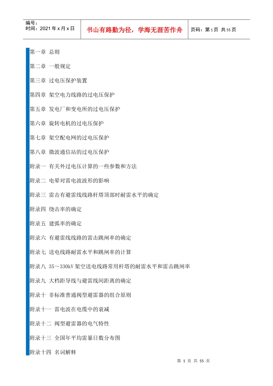 电力设备过电压保护设计技术规程SDJ 7-79_第1页
