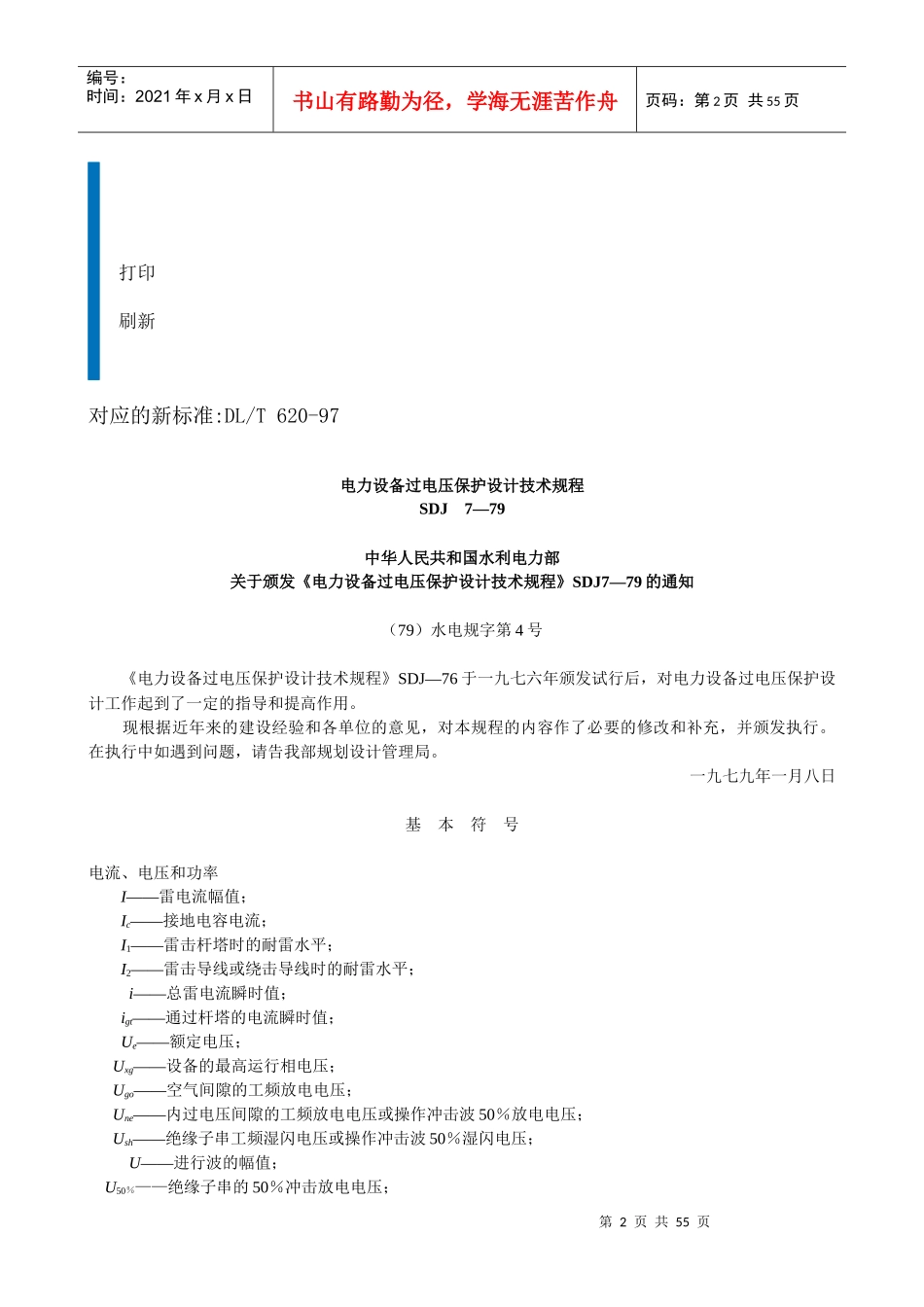 电力设备过电压保护设计技术规程SDJ 7-79_第2页