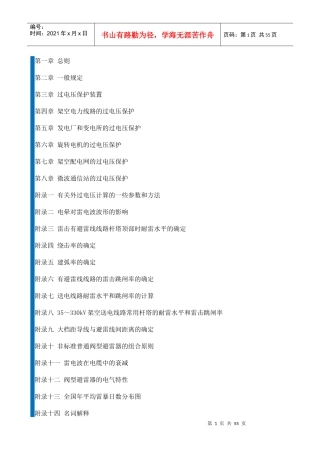 电力设备过电压保护设计技术规程SDJ 7-79