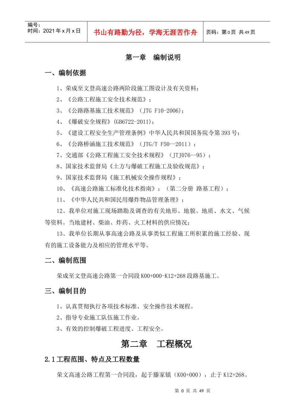 路基土石方爆破安全专项施工方案荣文高速一合同XXXX1_第1页