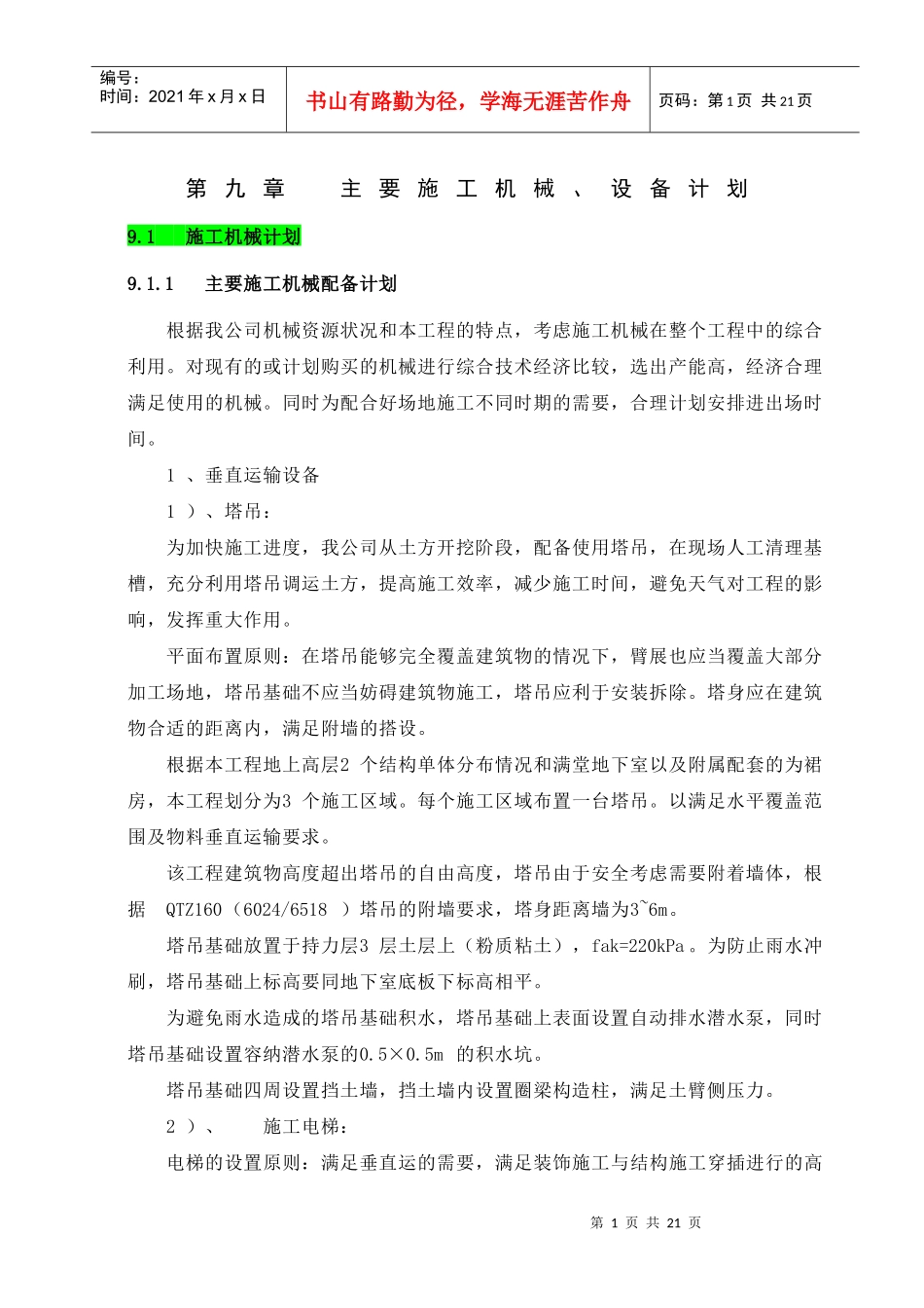第九章 主要施工机械、设备计划_第1页