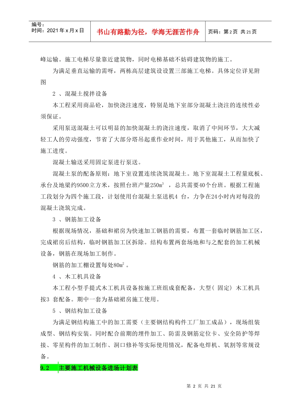 第九章 主要施工机械、设备计划_第2页