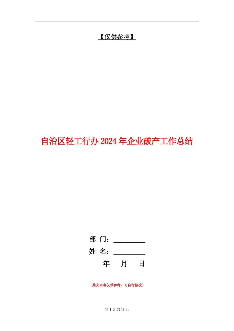 自治区轻工行办2024年企业破产工作总结【最新版】_第1页