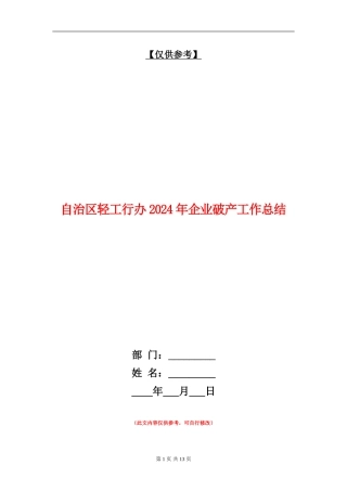 自治区轻工行办2024年企业破产工作总结【最新版】