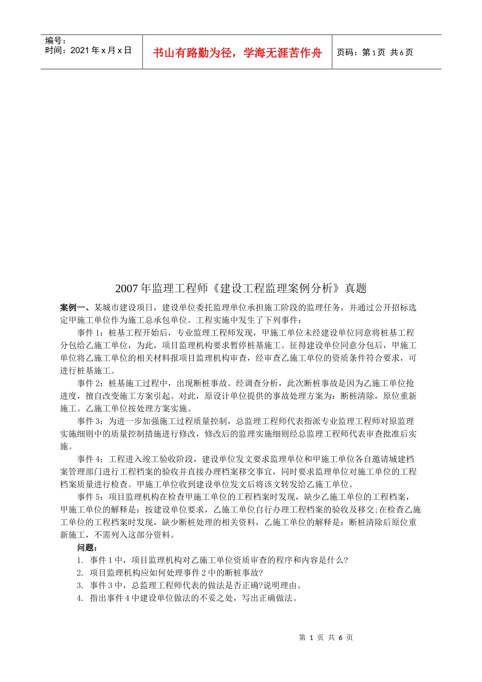监理工程师考试之建设工程监理案例分析(doc 7页)_第1页