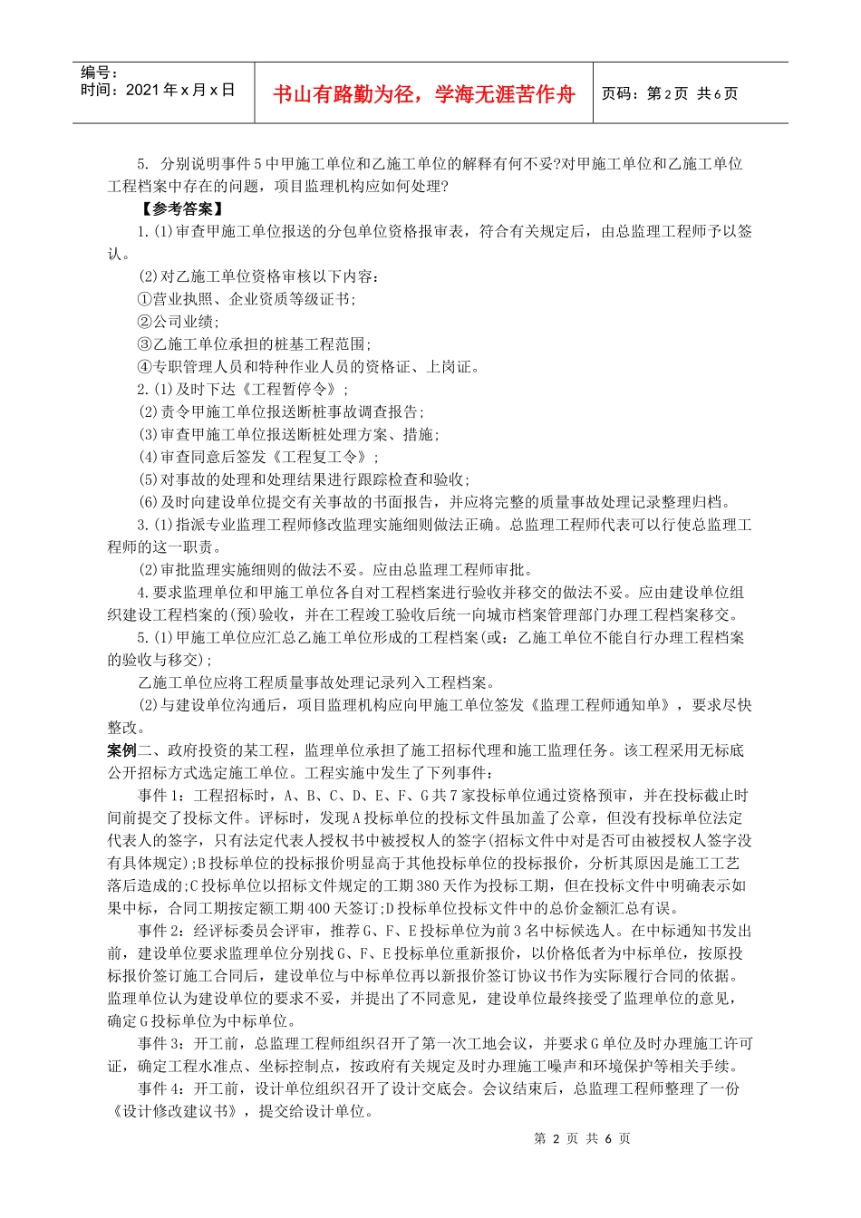 监理工程师考试之建设工程监理案例分析(doc 7页)_第2页