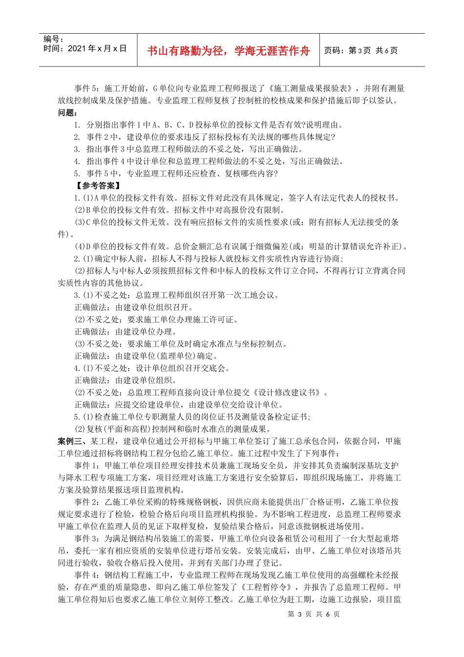 监理工程师考试之建设工程监理案例分析(doc 7页)_第3页