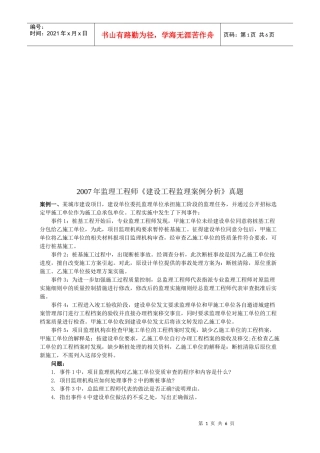 监理工程师考试之建设工程监理案例分析(doc 7页)