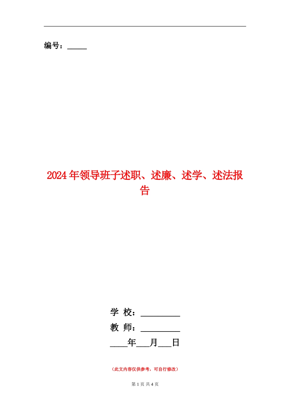 2024年领导班子述职、述廉、述学、述法报告_第1页