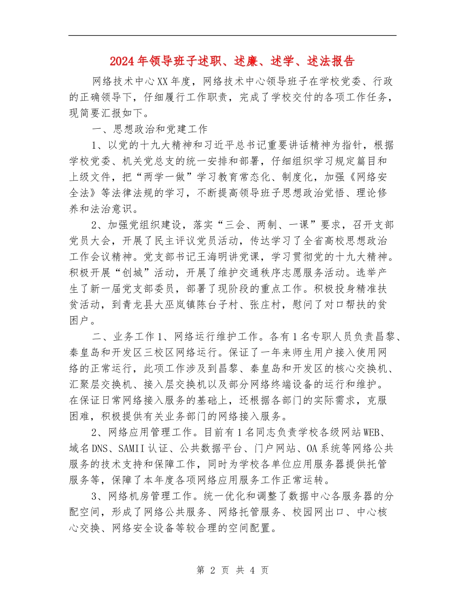 2024年领导班子述职、述廉、述学、述法报告_第2页