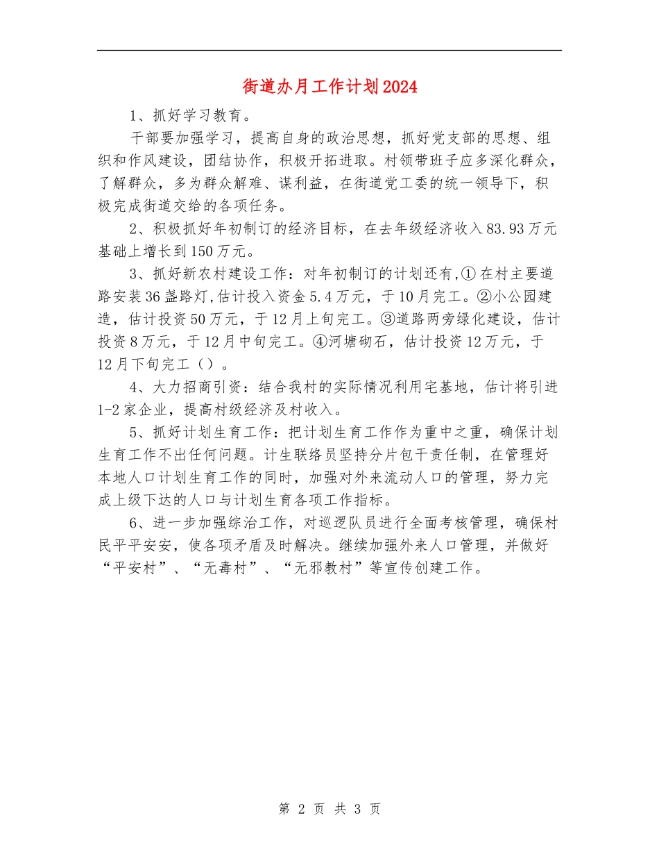 街道办月工作计划2024_第2页
