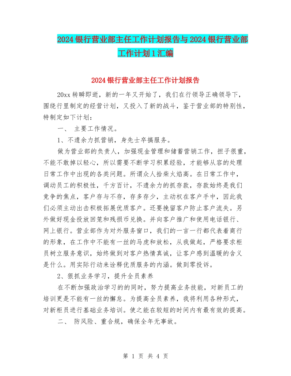 2024银行营业部主任工作计划报告与2024银行营业部工作计划1汇编_第1页