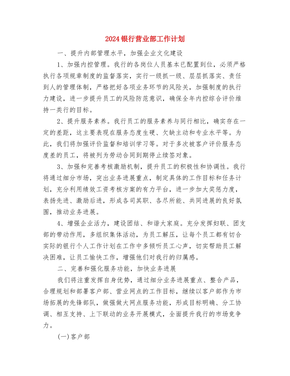 2024银行营业部主任工作计划报告与2024银行营业部工作计划1汇编_第3页