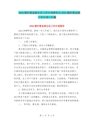2024银行营业部主任工作计划报告与2024银行营业部工作计划1汇编