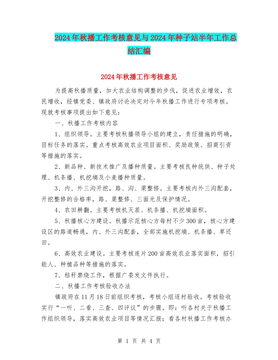2024年秋播工作考核意见与2024年种子站半年工作总结汇编_第1页