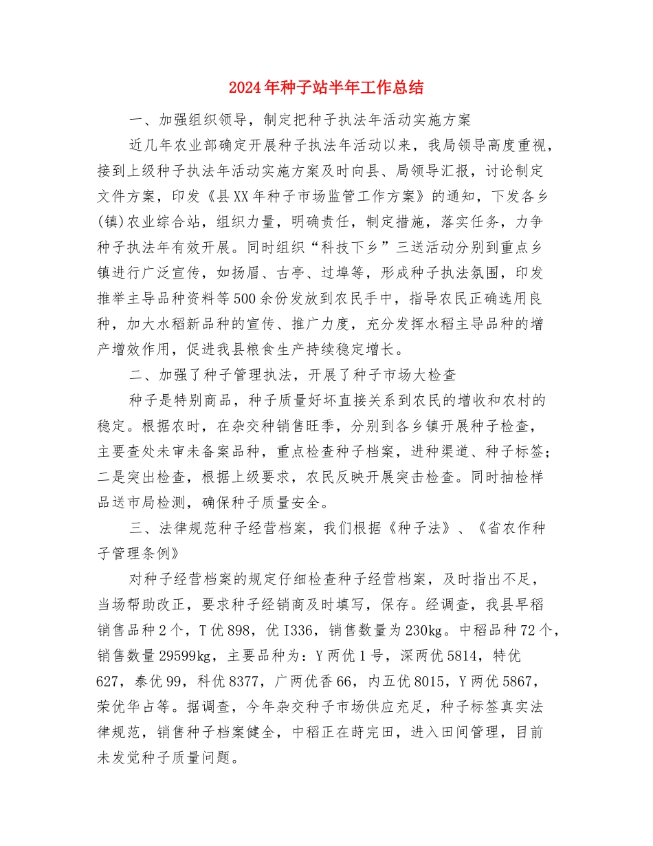 2024年秋播工作考核意见与2024年种子站半年工作总结汇编_第3页