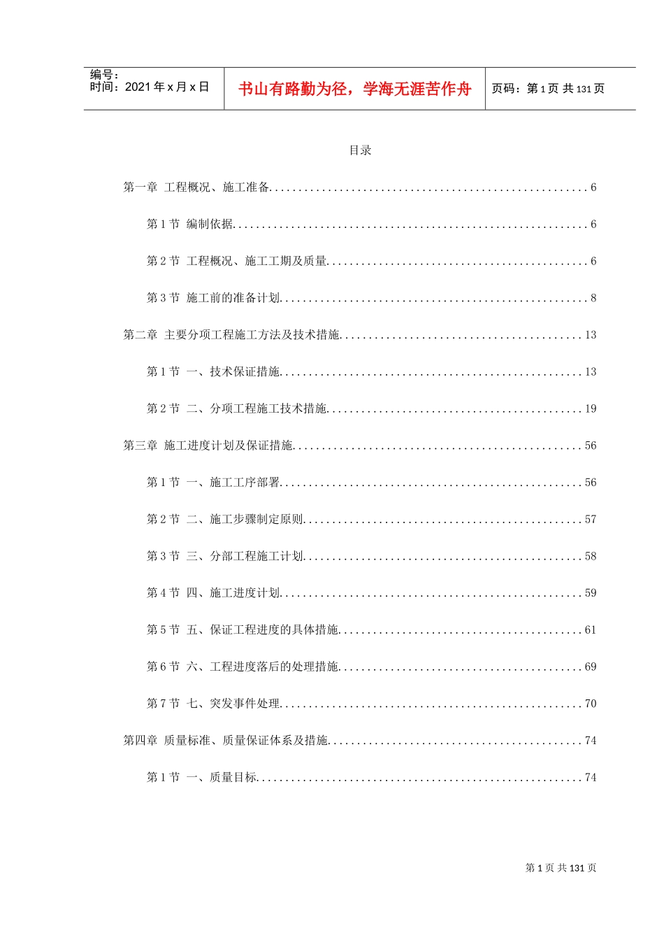 盐业集团装修工程施工组织设计(DOC149页)_第1页