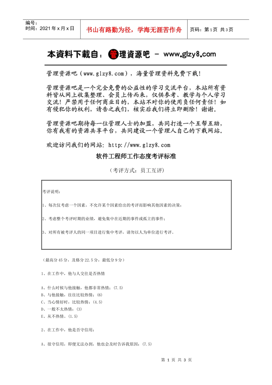 软件工程师工作态度考评标准_第1页