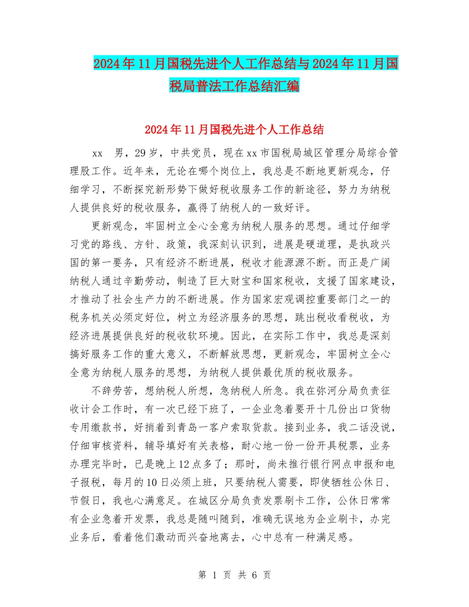 2024年11月国税先进个人工作总结与2024年11月国税局普法工作总结汇编_第1页