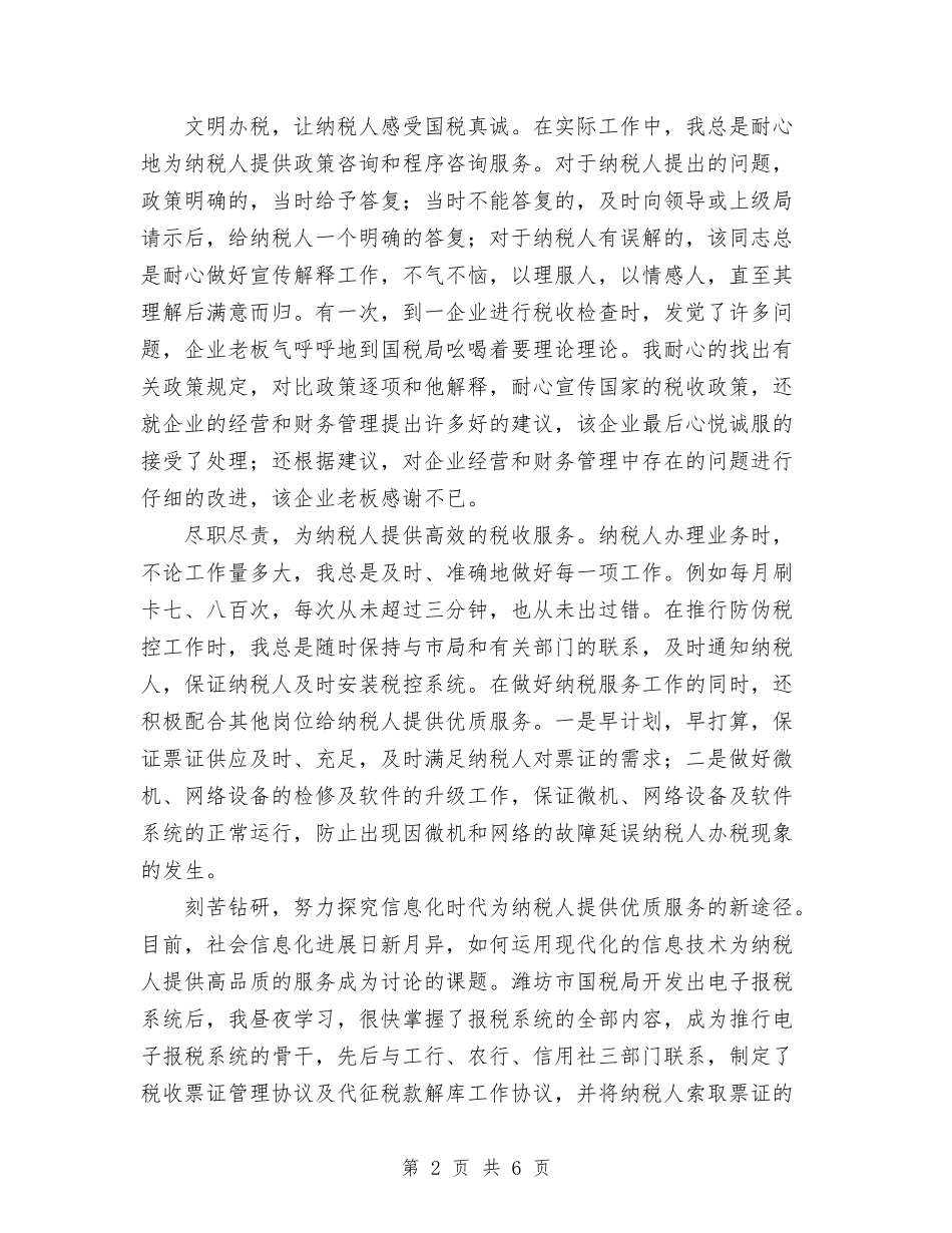 2024年11月国税先进个人工作总结与2024年11月国税局普法工作总结汇编_第2页