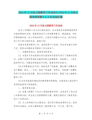 2024年12月幼儿园教学工作总结与2024年12月幼儿园教师学期个人工作总结汇编