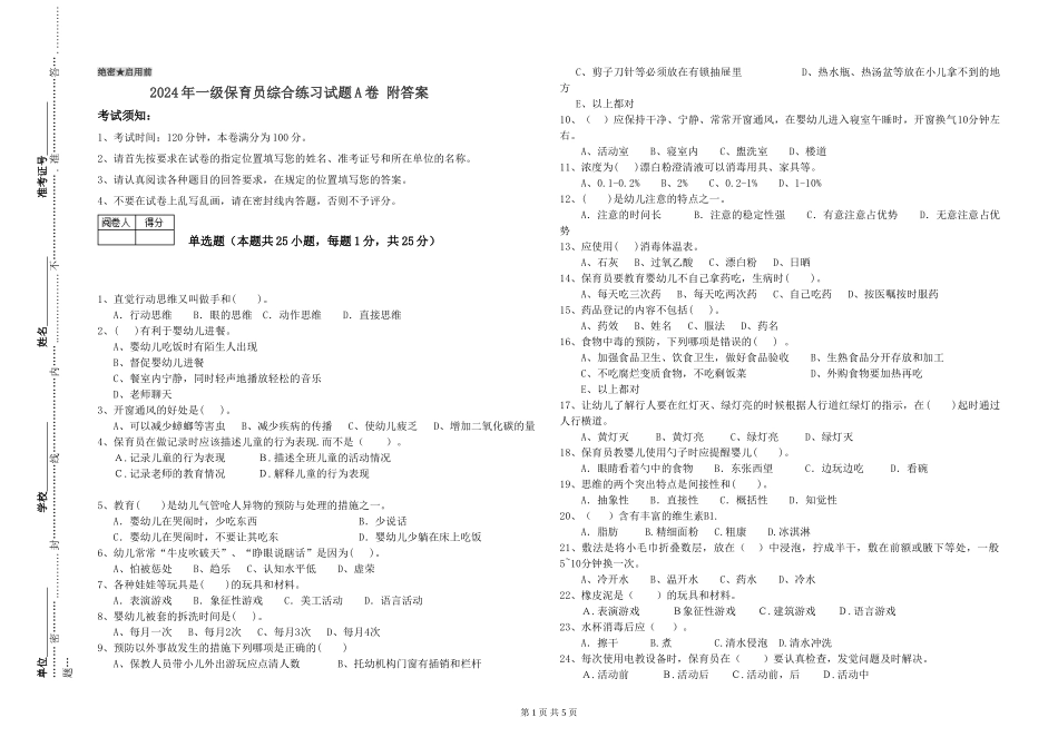 2019年一级保育员综合练习试题A卷-附答案_第1页