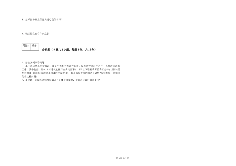 2019年一级保育员综合练习试题A卷-附答案_第3页