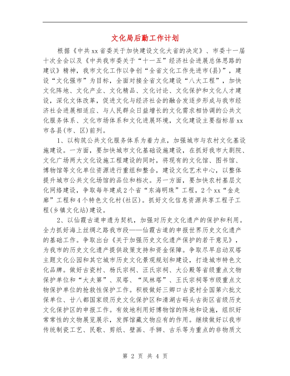 文化局后勤工作计划_第2页