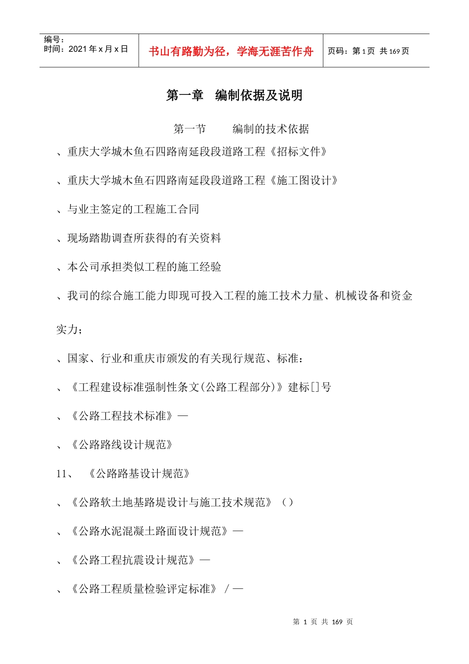重庆大学城木鱼石四路南延段B段道路工程施工组织设计-8wr_第1页