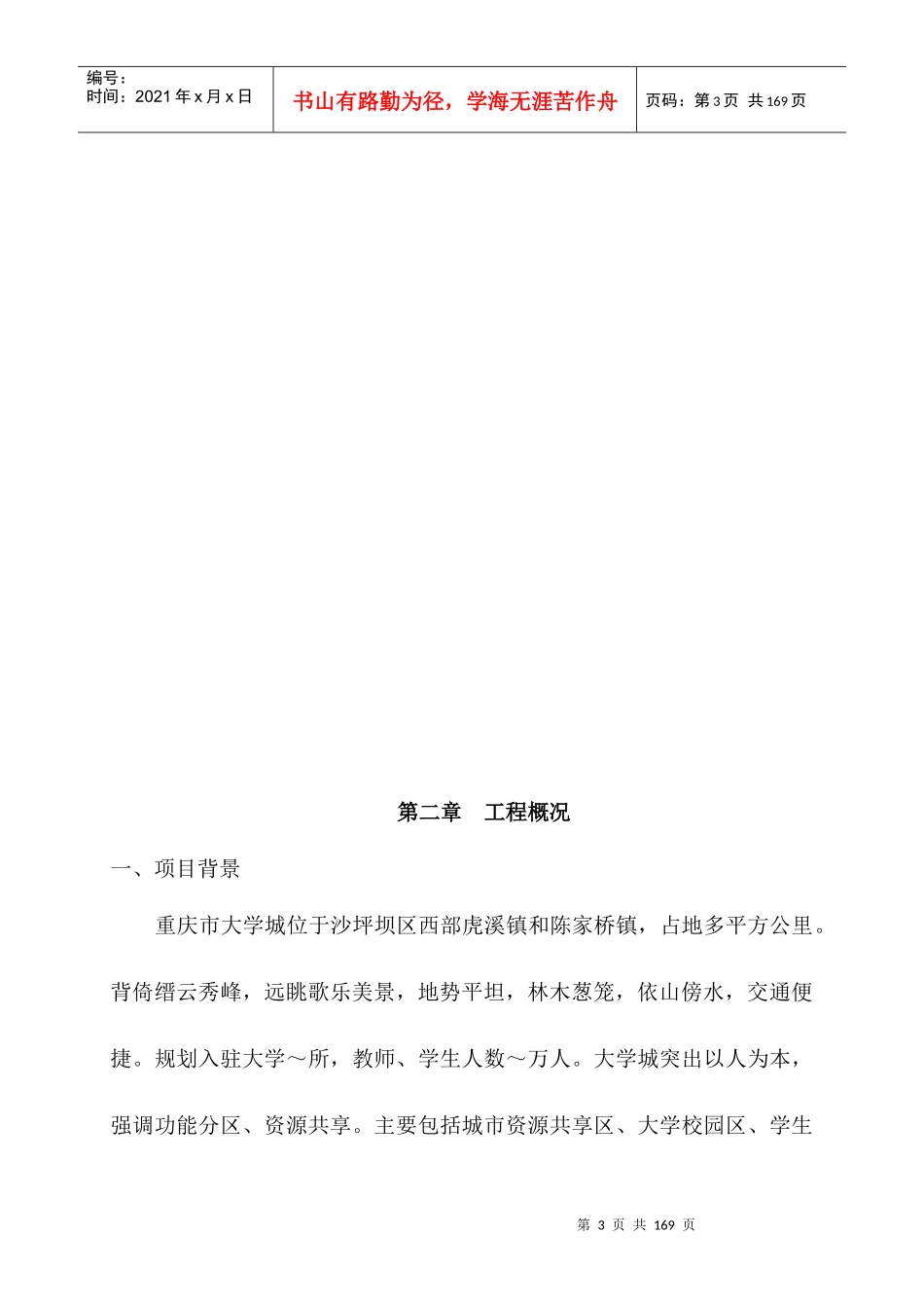 重庆大学城木鱼石四路南延段B段道路工程施工组织设计-8wr_第3页