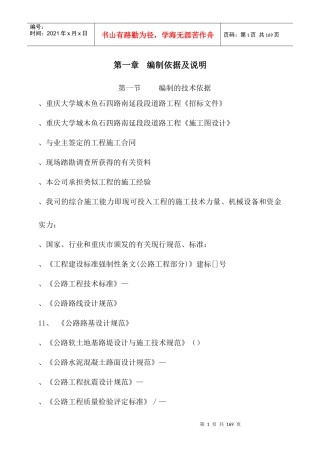 重庆大学城木鱼石四路南延段B段道路工程施工组织设计-8wr