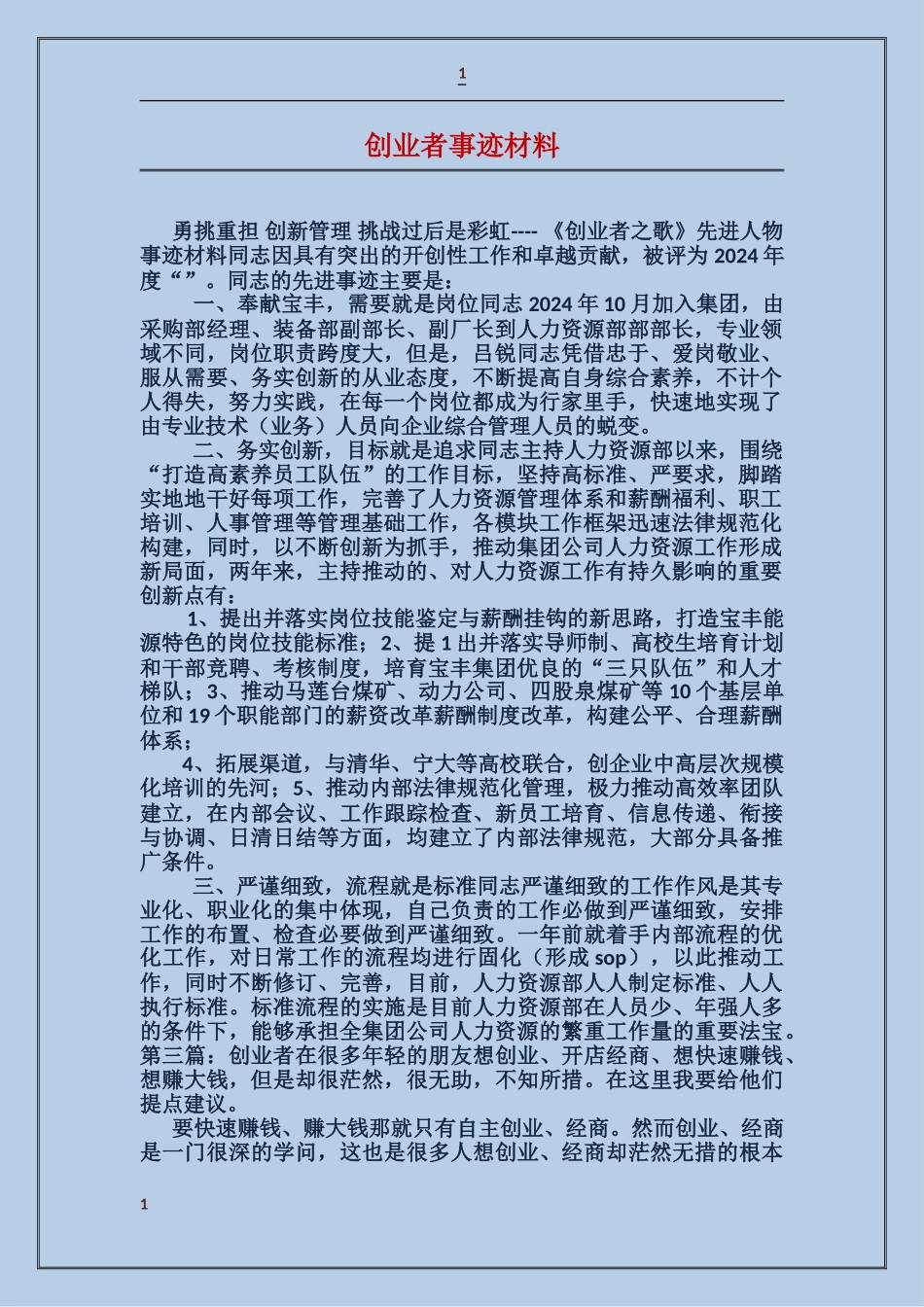 创业者事迹材料_第1页