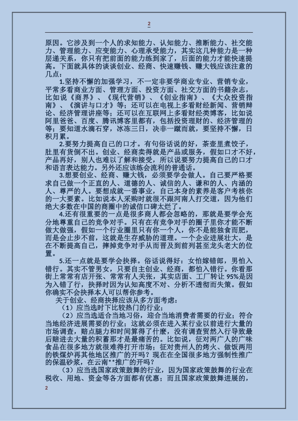 创业者事迹材料_第2页